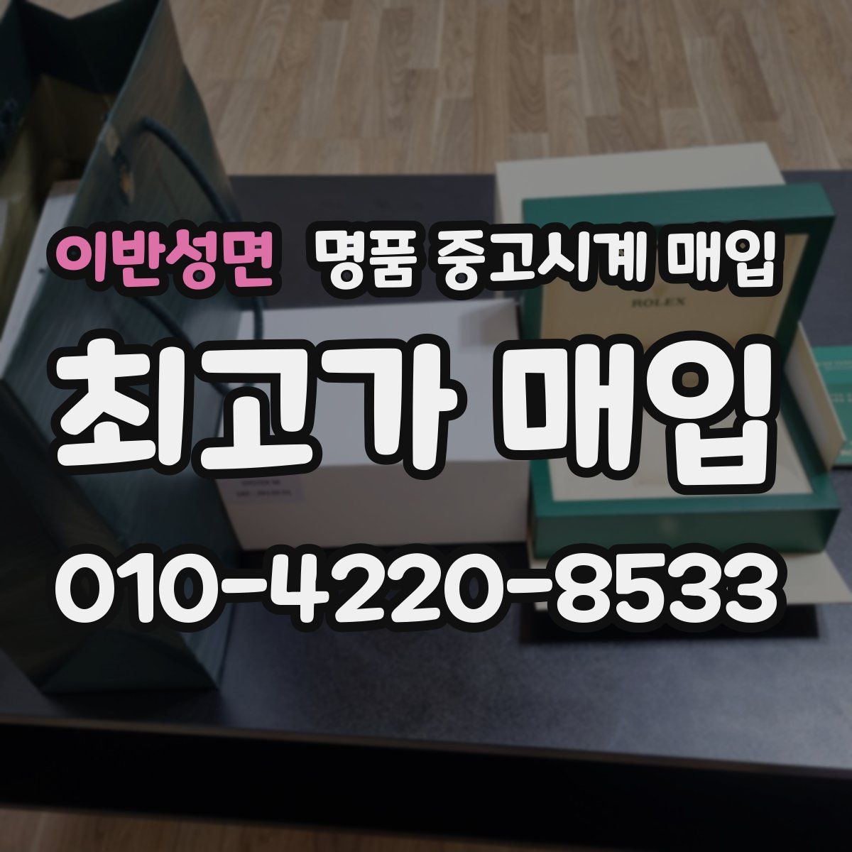 이반성면 명품 중고시계 매입