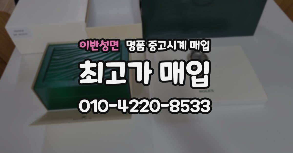 이반성면 명품 중고시계 매입
