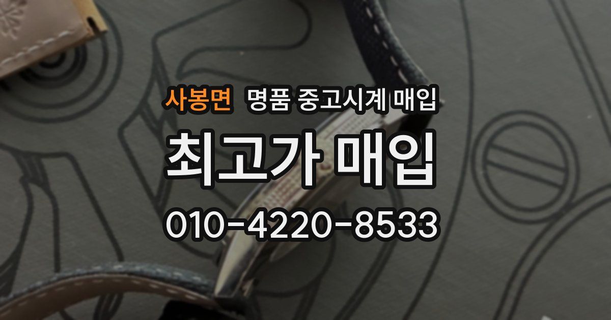 사봉면 명품 중고시계 매입