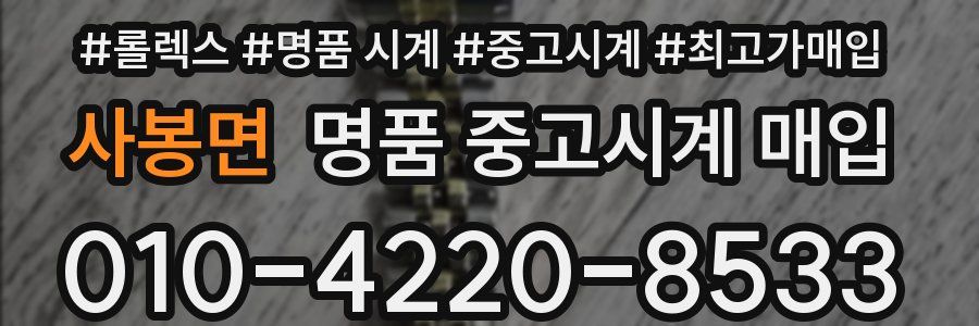 사봉면 명품 중고시계 매입
