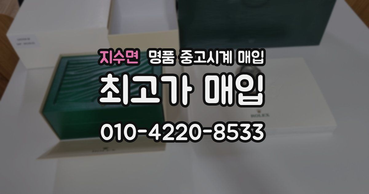 지수면 명품 중고시계 매입