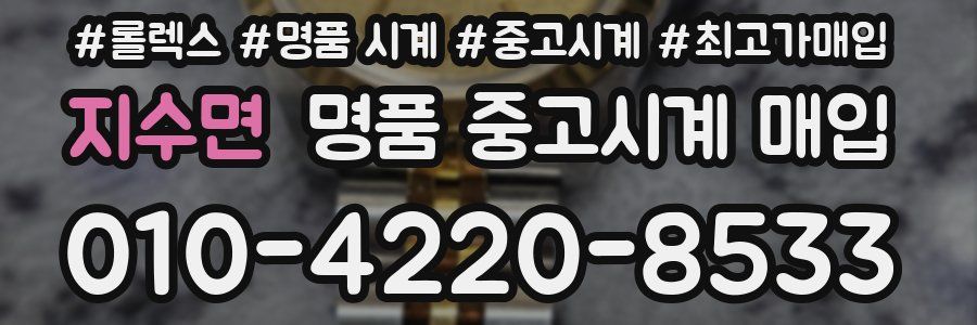 지수면 명품 중고시계 매입