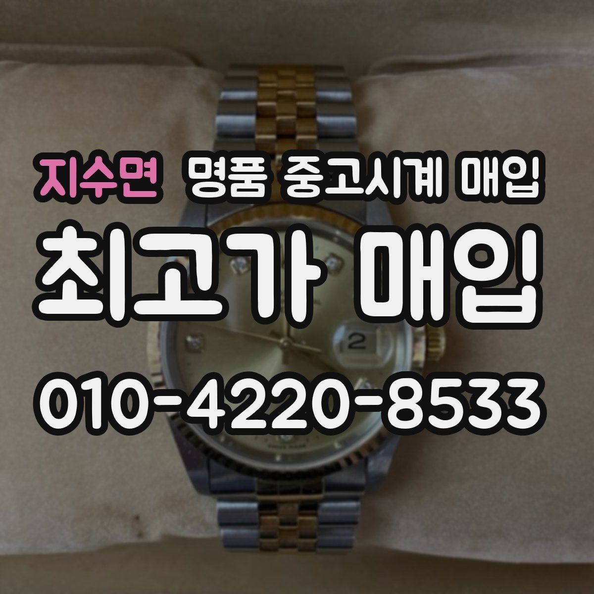 지수면 명품 중고시계 매입