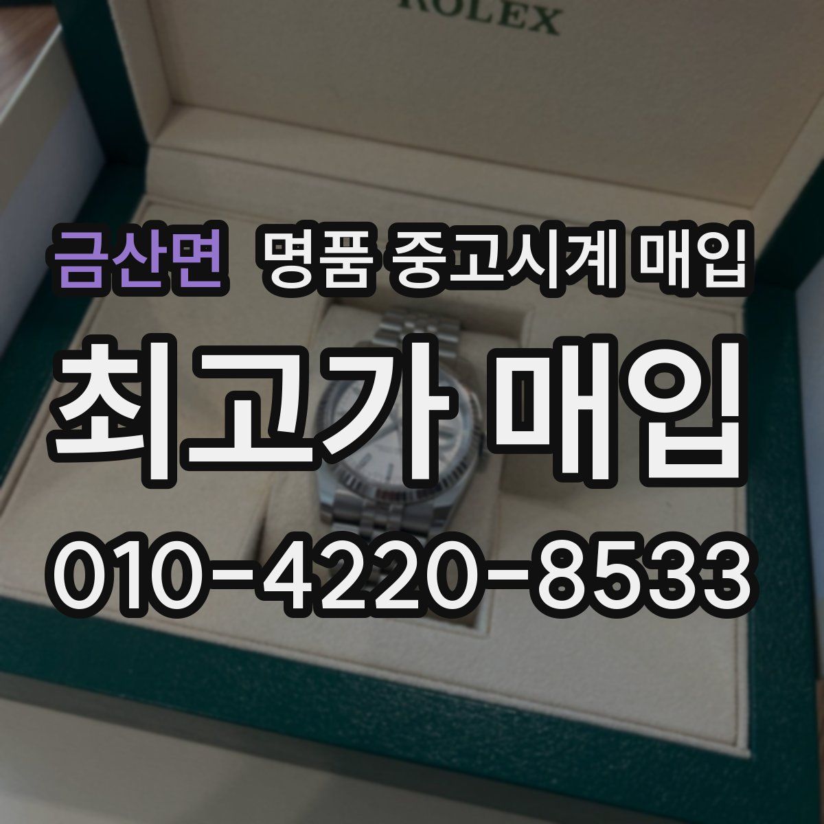 금산면 명품 중고시계 매입