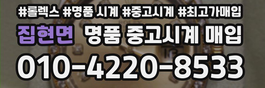 집현면 명품 중고시계 매입