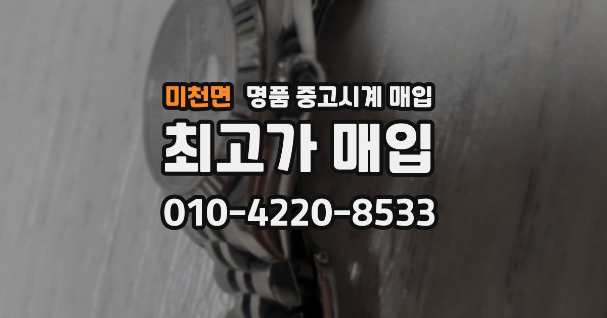미천면 명품 중고시계 매입