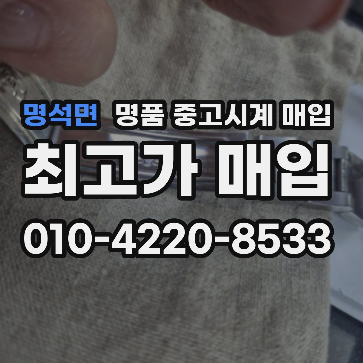 명석면 명품 중고시계 매입
