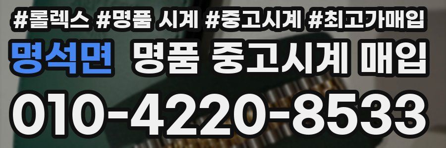 명석면 명품 중고시계 매입