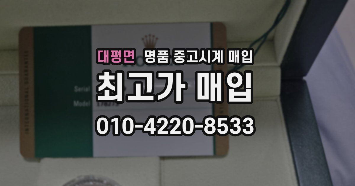 대평면 명품 중고시계 매입