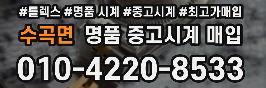 수곡면 명품 중고시계 매입