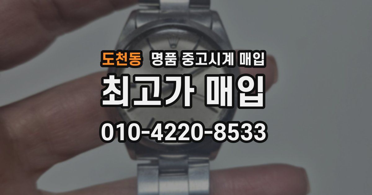 도천동 명품 중고시계 매입