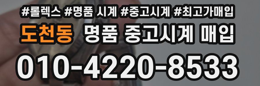 도천동 명품 중고시계 매입
