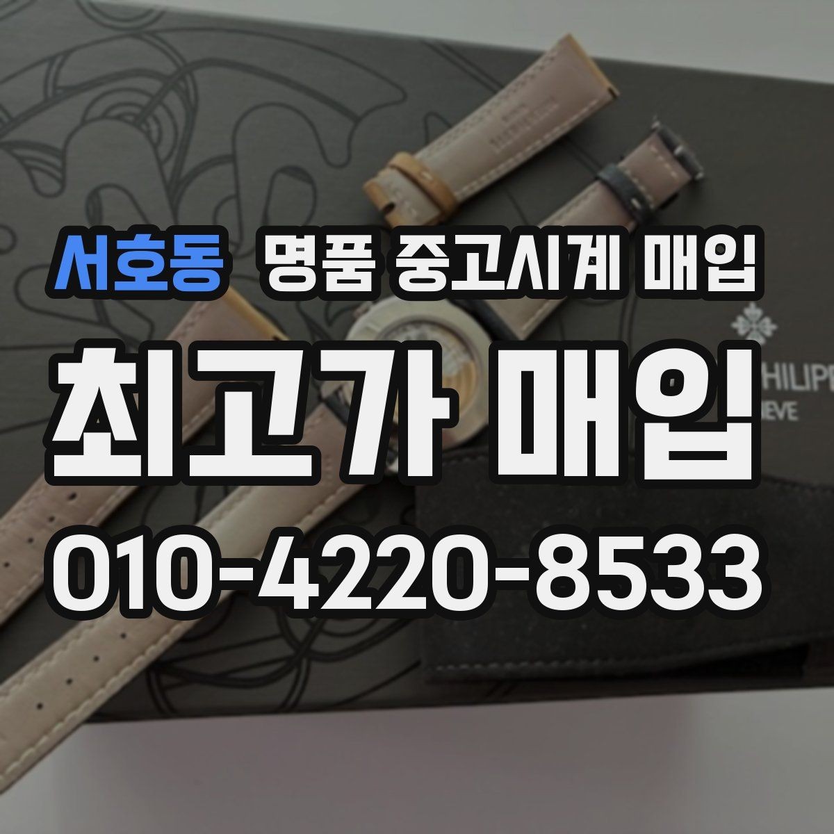 서호동 명품 중고시계 매입 전 접수 방식별 차이 정리