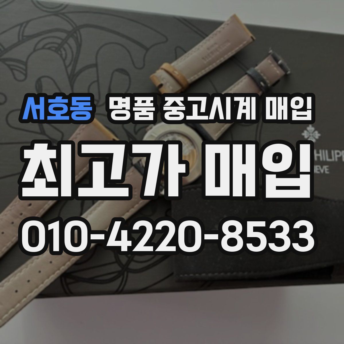 서호동 명품 중고시계 매입