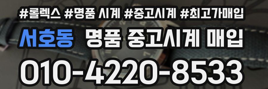 서호동 명품 중고시계 매입