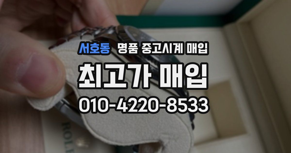 서호동 명품 중고시계 매입