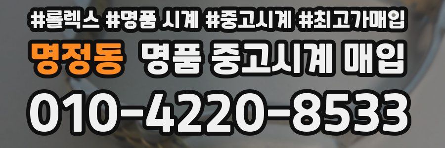 명정동 명품 중고시계 매입