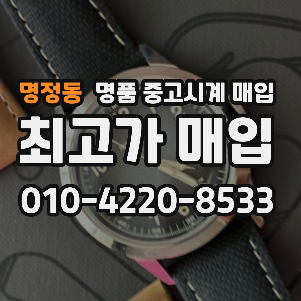 명정동 명품 중고시계 매입
