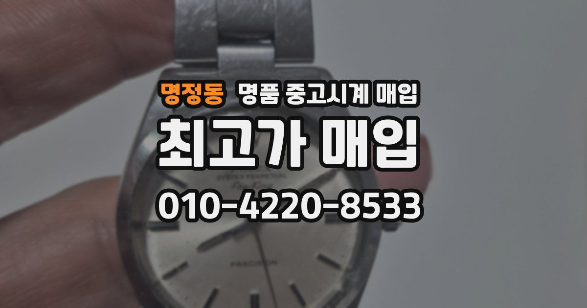 명정동 명품 중고시계 매입