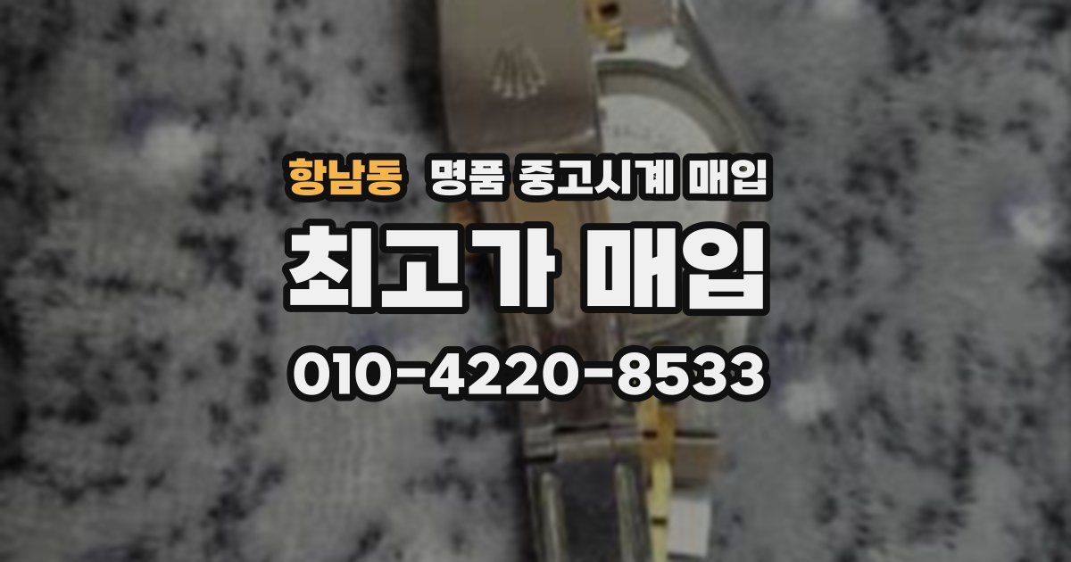 항남동 명품 중고시계 매입