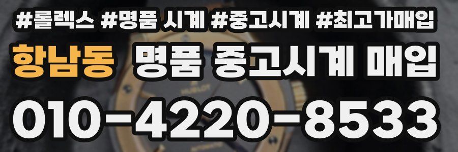 항남동 명품 중고시계 매입