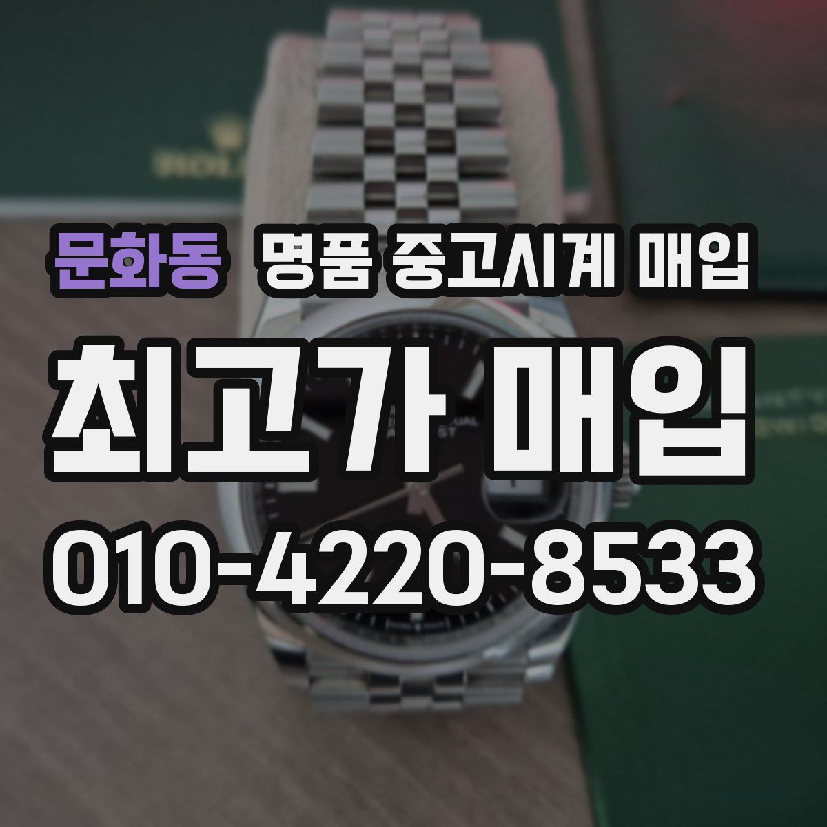 문화동 명품 중고시계 매입