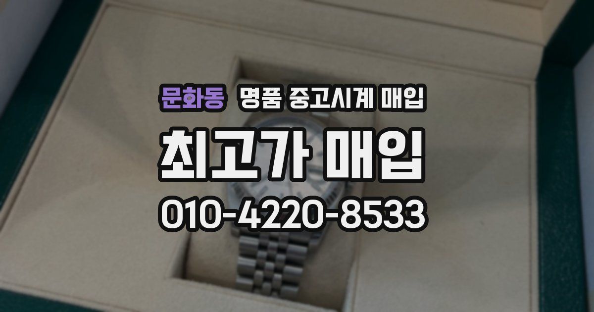 문화동 명품 중고시계 매입