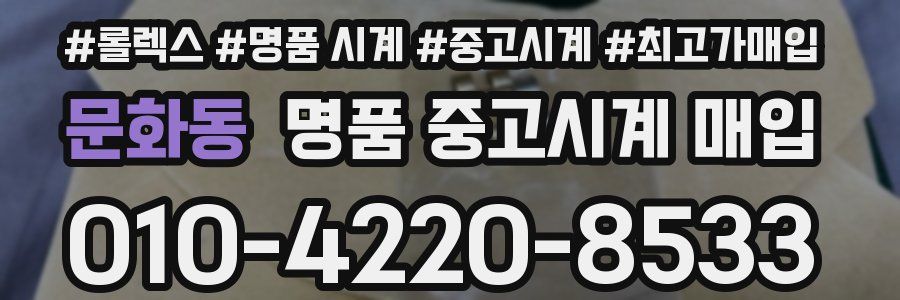 문화동 명품 중고시계 매입