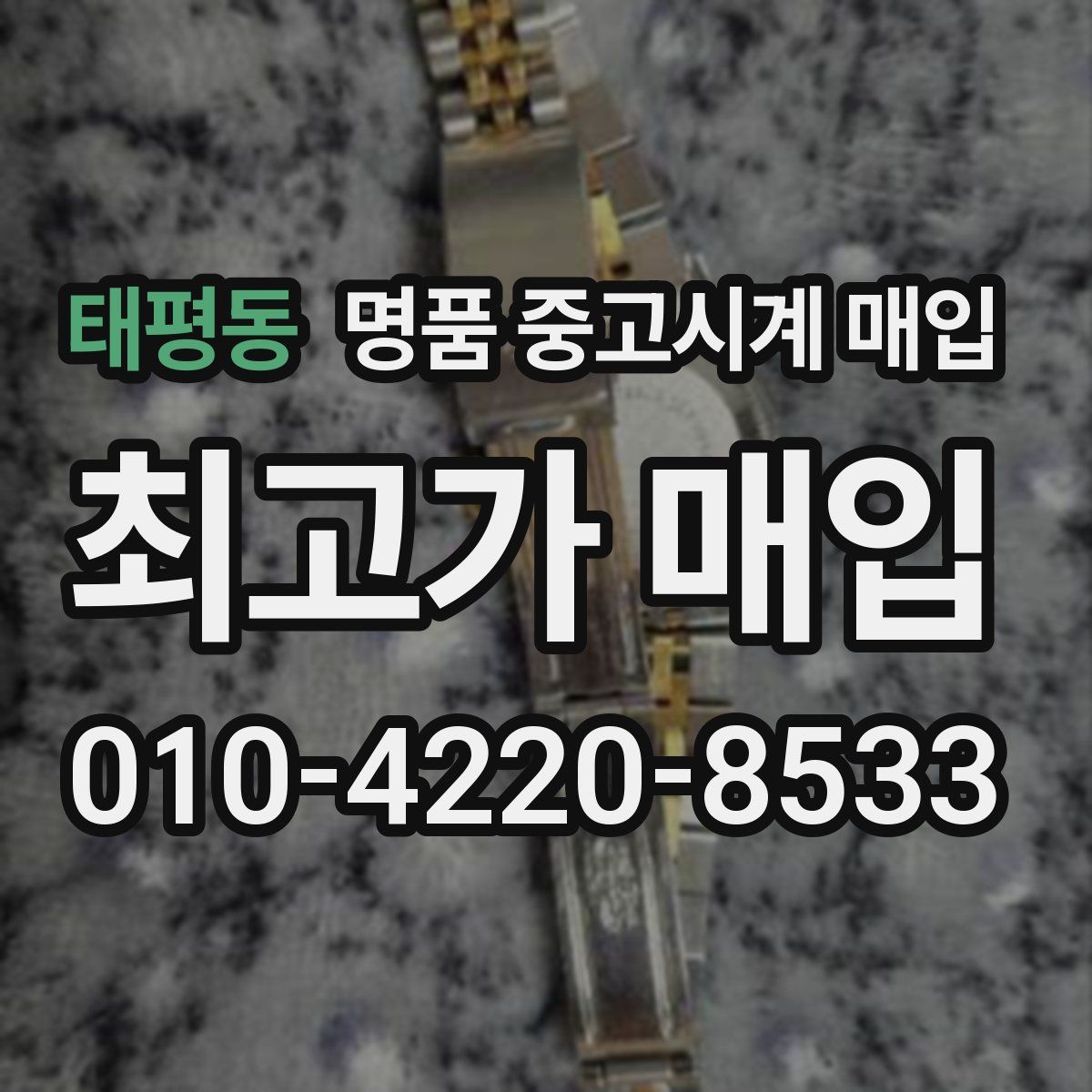 태평동 명품 중고시계 매입