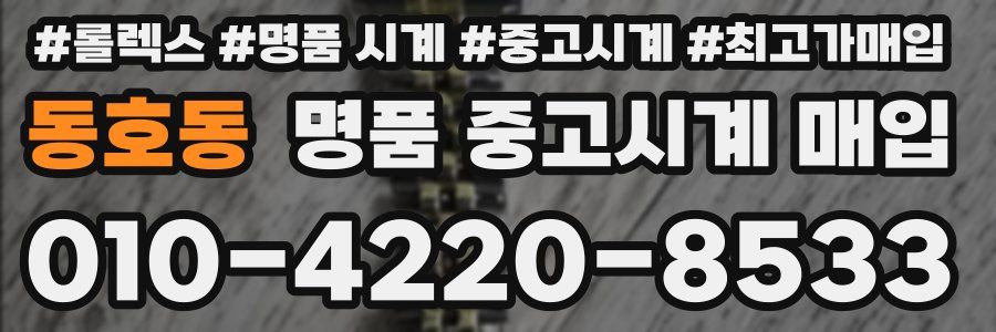 동호동 명품 중고시계 매입