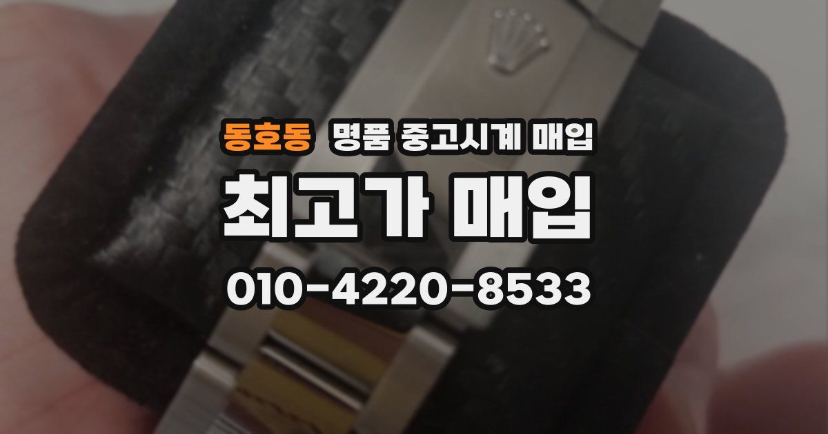 동호동 명품 중고시계 매입