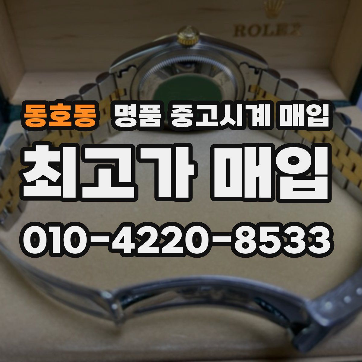 동호동 명품 중고시계 매입