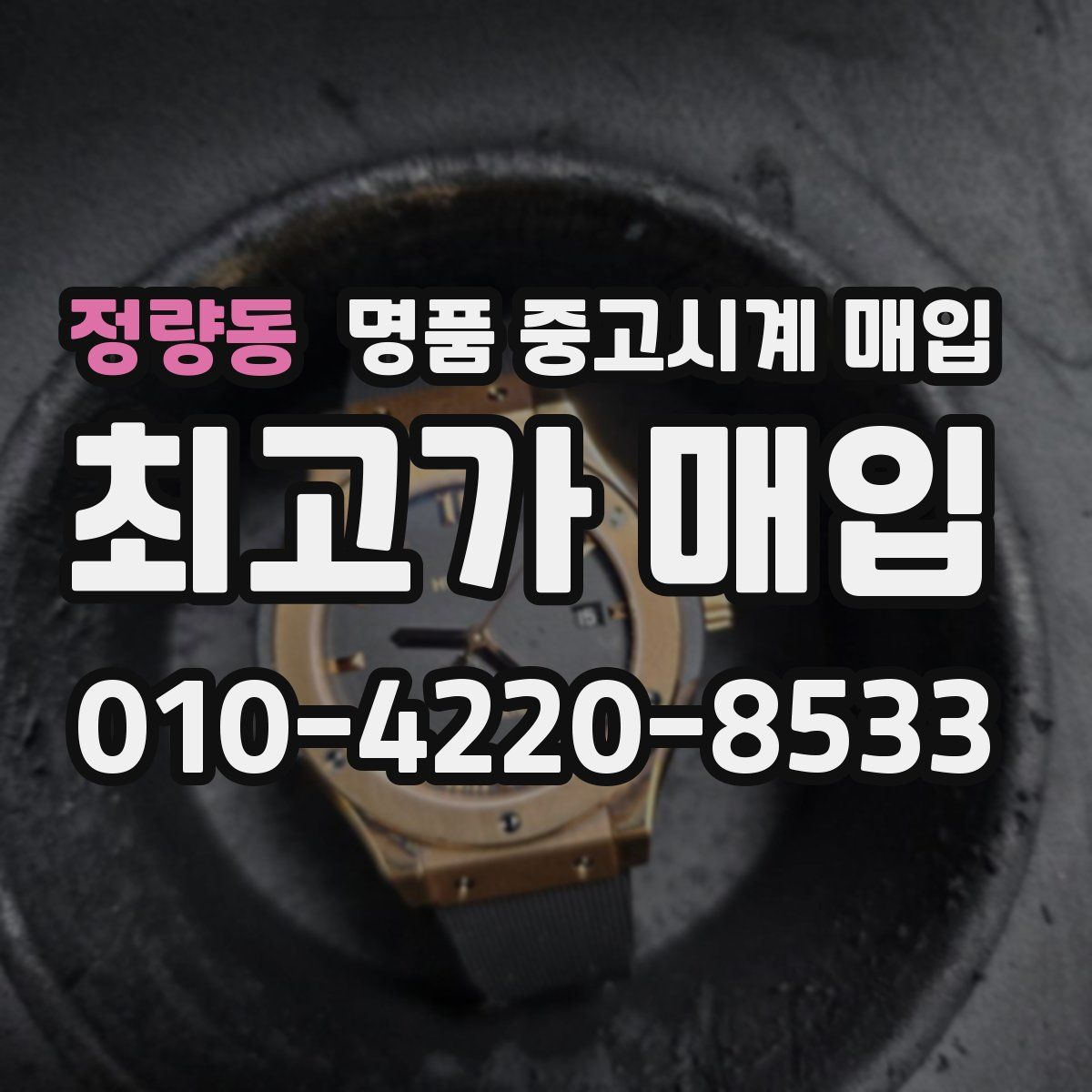 정량동 명품 중고시계 매입