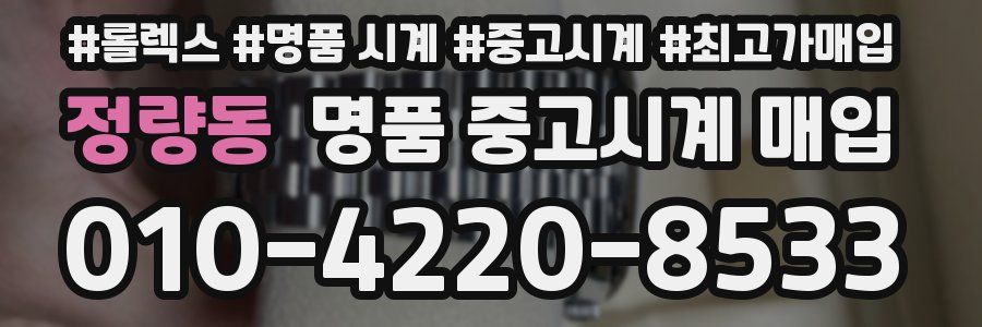 정량동 명품 중고시계 매입