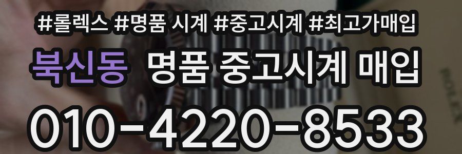 북신동 명품 중고시계 매입