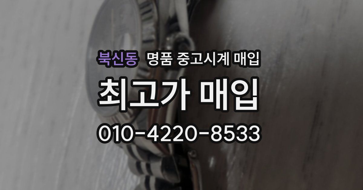 북신동 명품 중고시계 매입