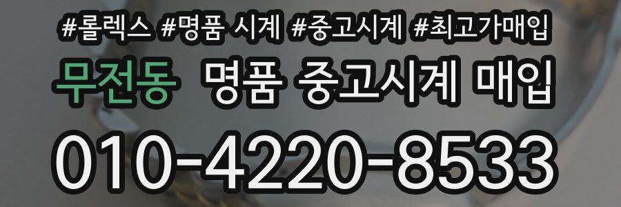 무전동 명품 중고시계 매입