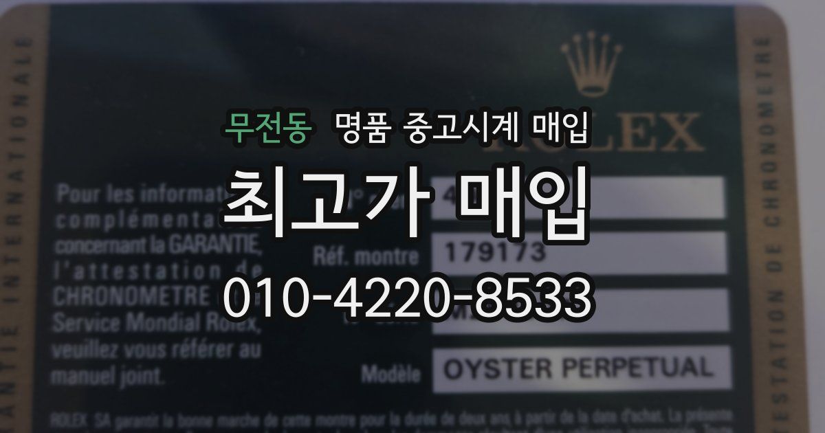 무전동 명품 중고시계 매입