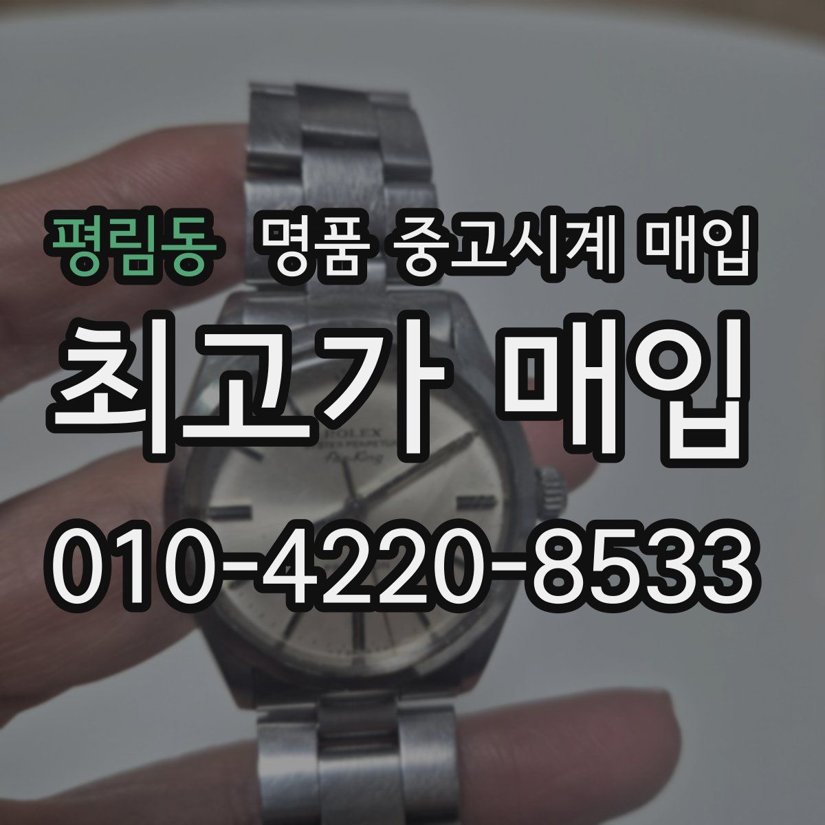 평림동 명품 중고시계 매입