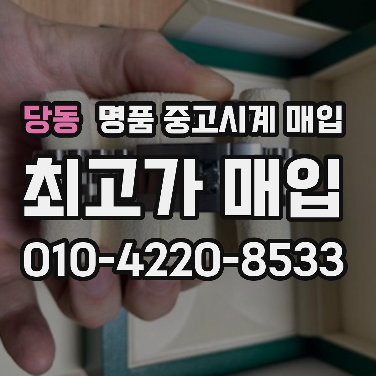 당동 명품 중고시계 매입
