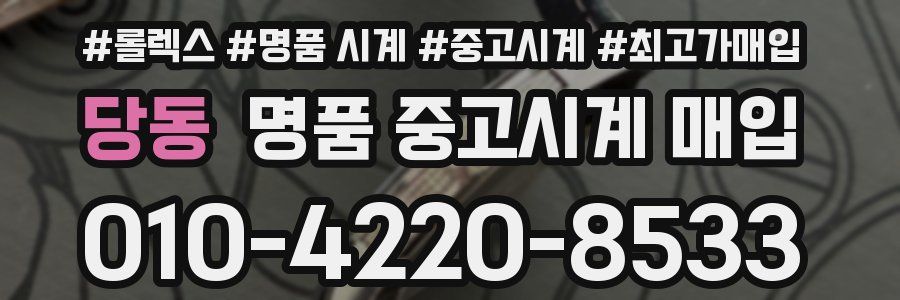 당동 명품 중고시계 매입