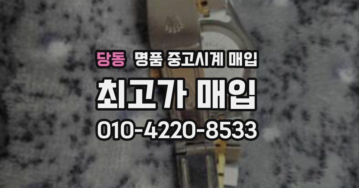 당동 명품 중고시계 매입