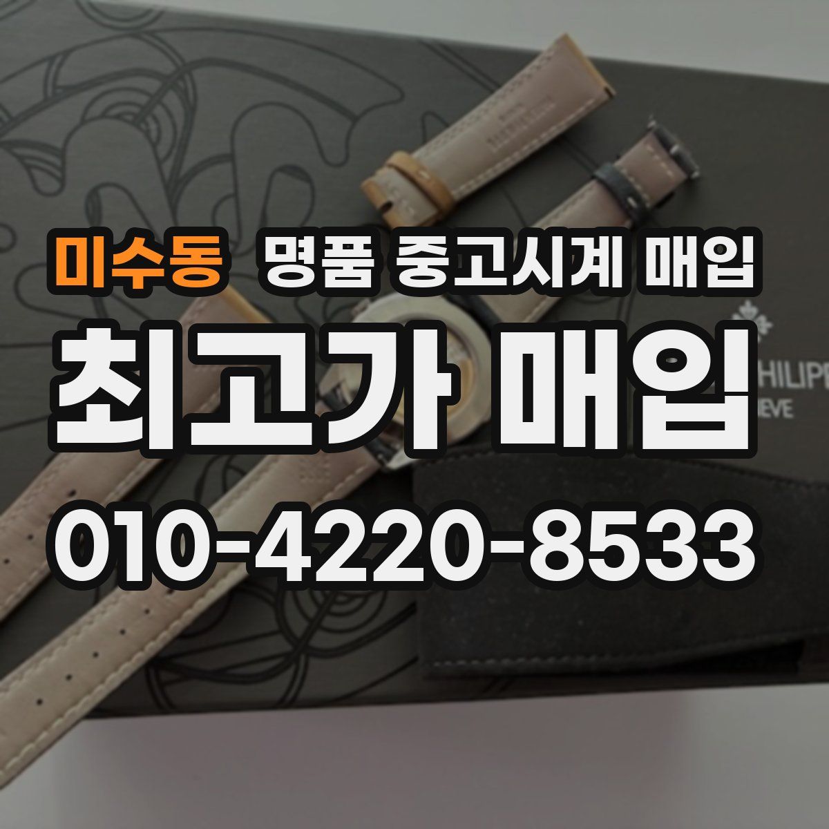 미수동 명품 중고시계 매입