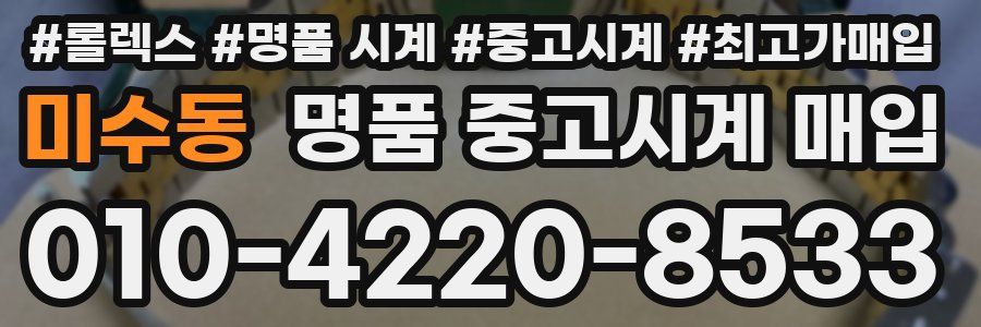 미수동 명품 중고시계 매입