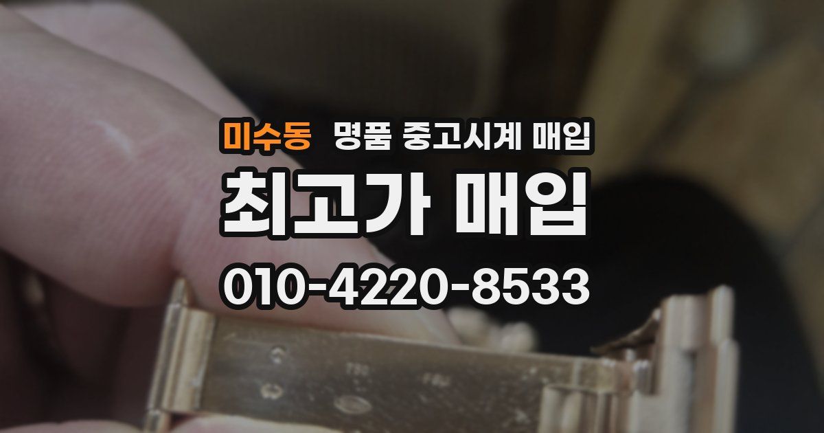 미수동 명품 중고시계 매입