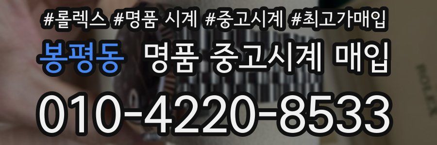 봉평동 명품 중고시계 매입
