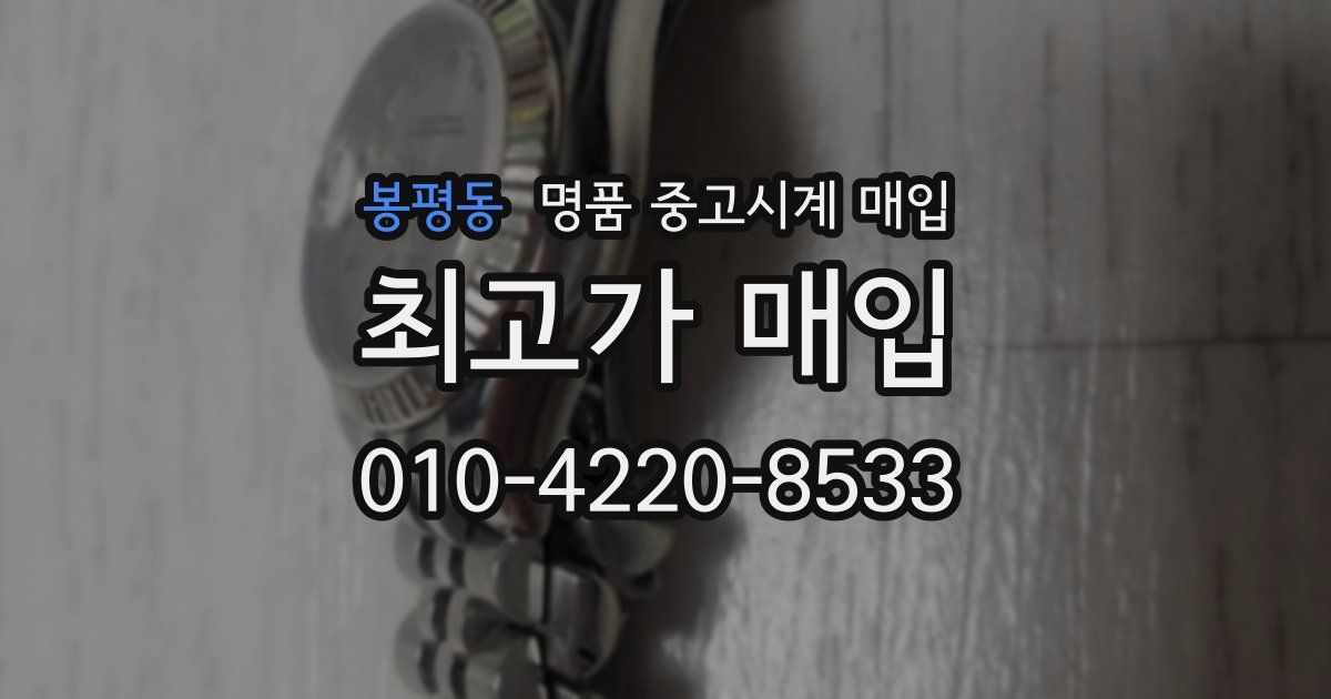 봉평동 명품 중고시계 매입