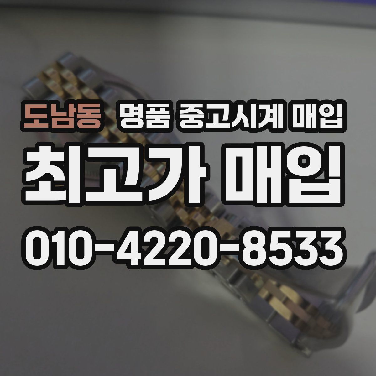 도남동 명품 중고시계 매입