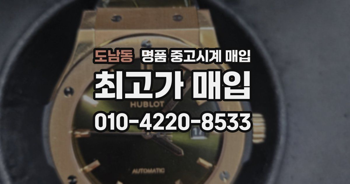 도남동 명품 중고시계 매입