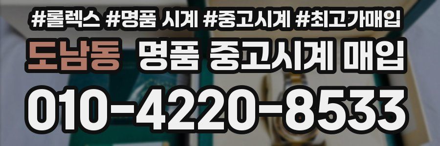 도남동 명품 중고시계 매입